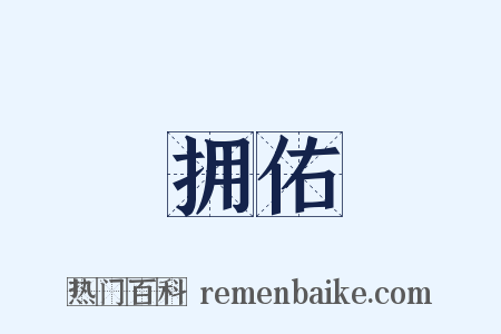 拥佑是什么意思的图片